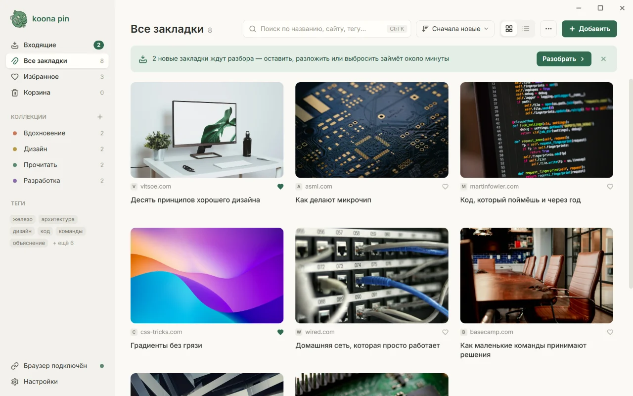 Koona Pin с восемью закладками сеткой: превью, сайты, заголовки, коллекции и теги в боковой панели, две новые закладки ждут во «Входящих».